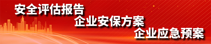 安全評(píng)估報(bào)告、企業(yè)安保方案、企業(yè)應(yīng)急預(yù)案